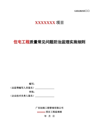 住宅工程质量常见问题防治监理实施细则