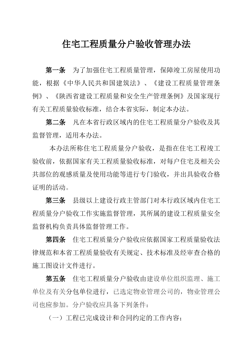 住宅工程质量分户验收管理办法_第1页
