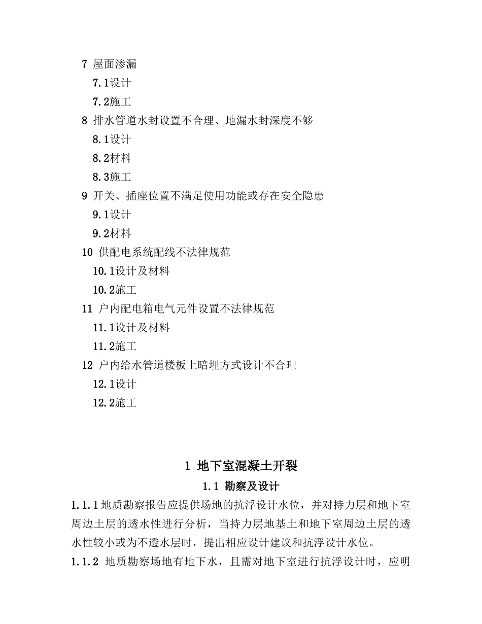 住宅工程质量常见问题防治措施含图_第3页