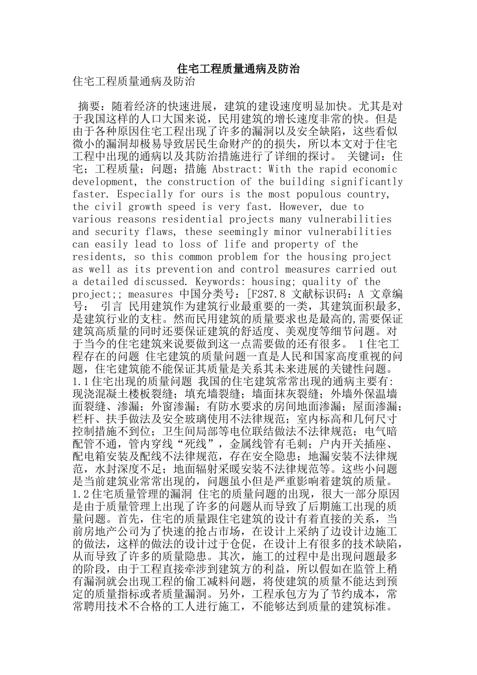 住宅工程质量通病及防治_第1页
