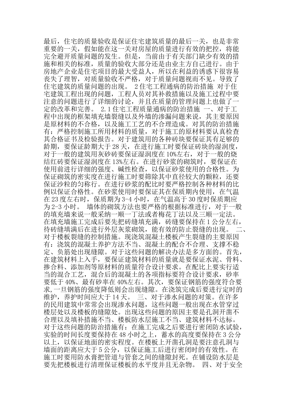 住宅工程质量通病及防治_第2页