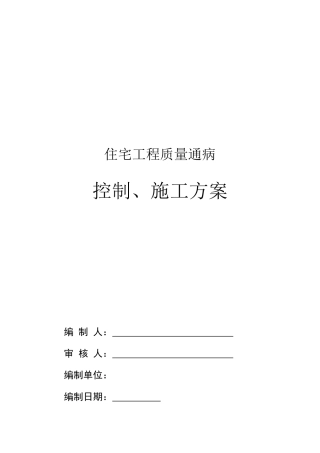 住宅工程质量通病控制、施工方案