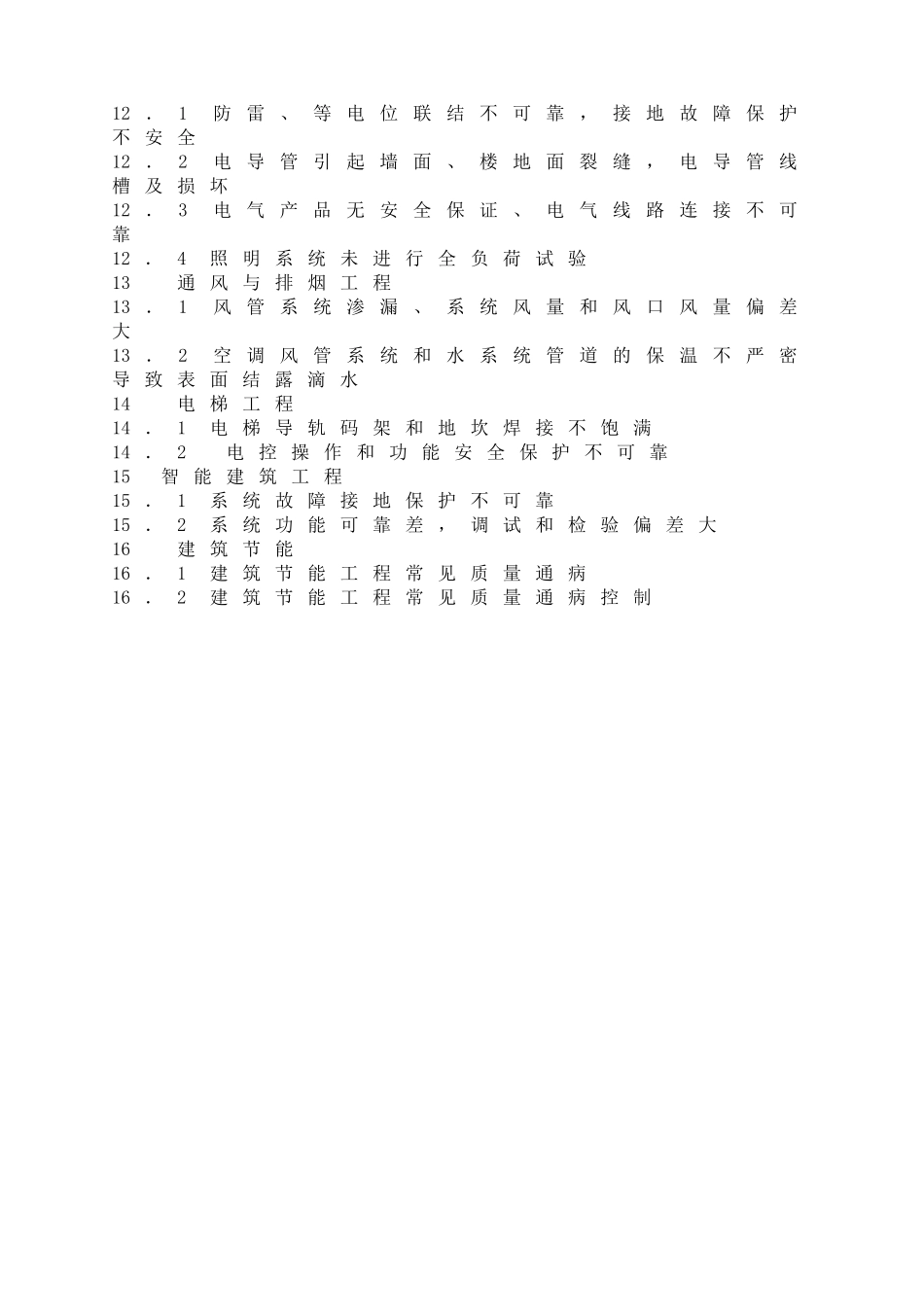 住宅工程质量通病控制技术_第2页