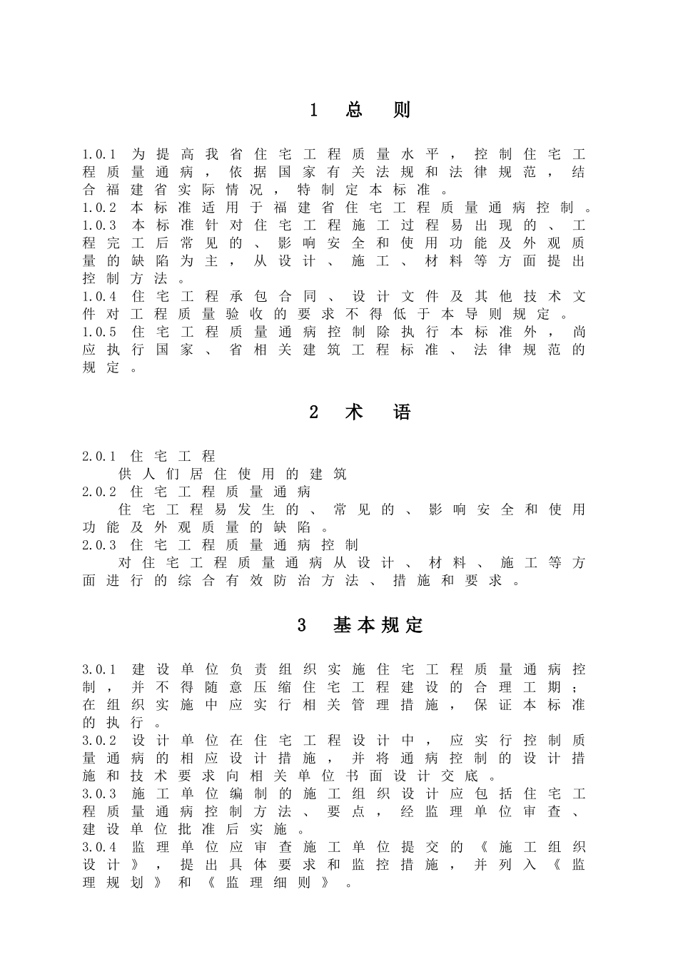 住宅工程质量通病控制技术_第3页