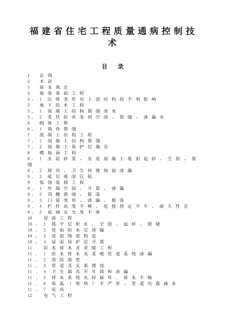 住宅工程质量通病控制技术