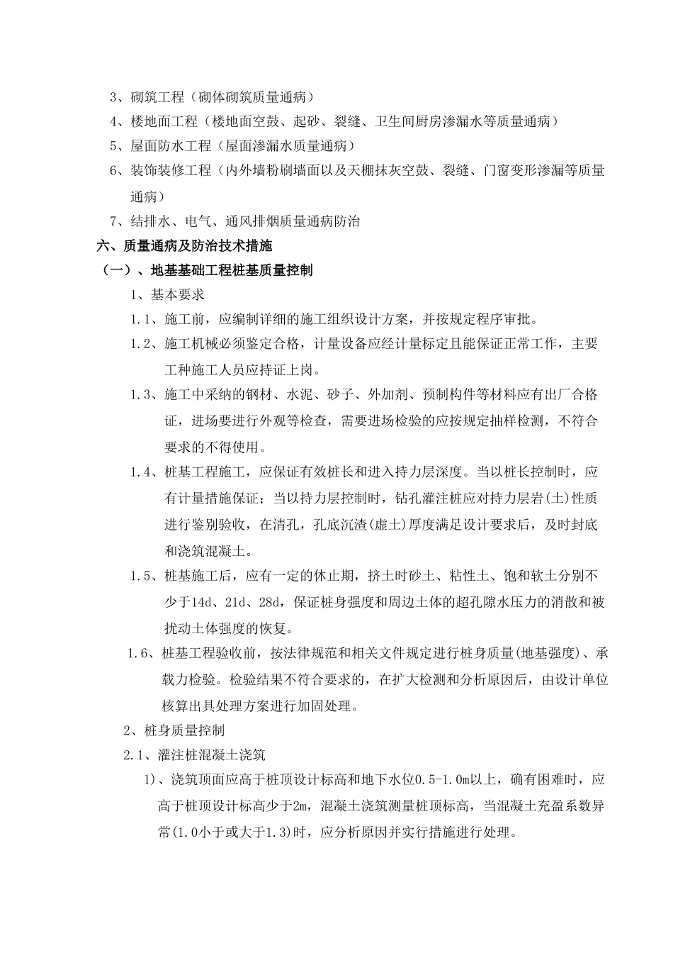 住宅工程质量通病控制专项施工方案吴_第3页