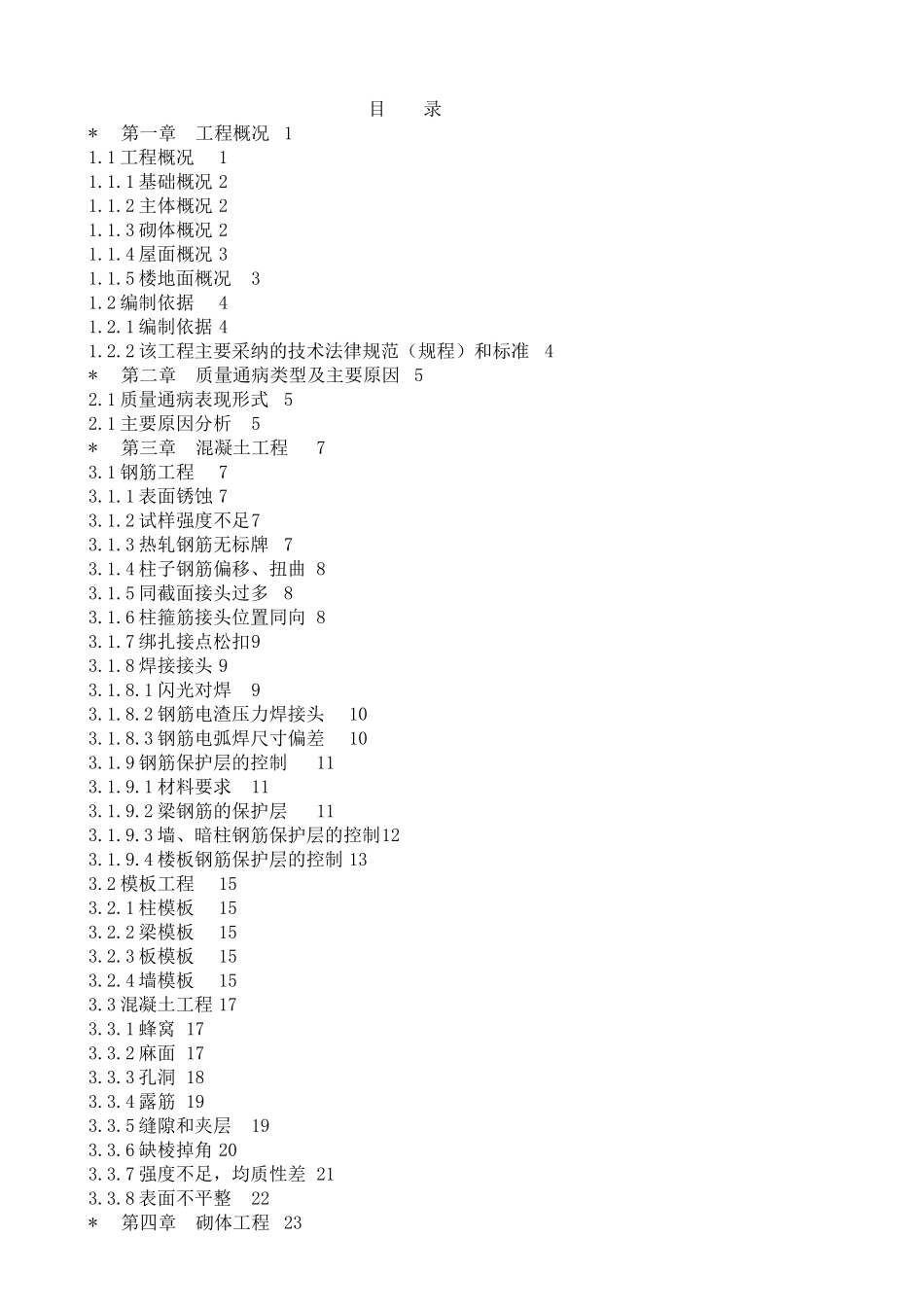 住宅工程质量通病控制方案及施工措施_第2页