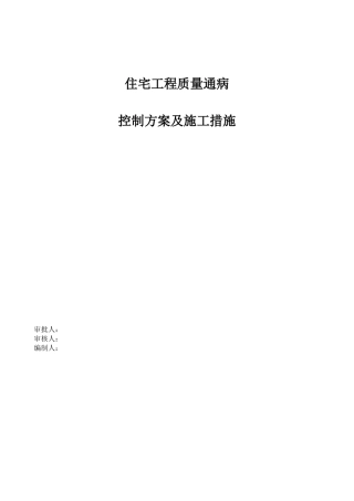 住宅工程质量通病控制方案及施工措施