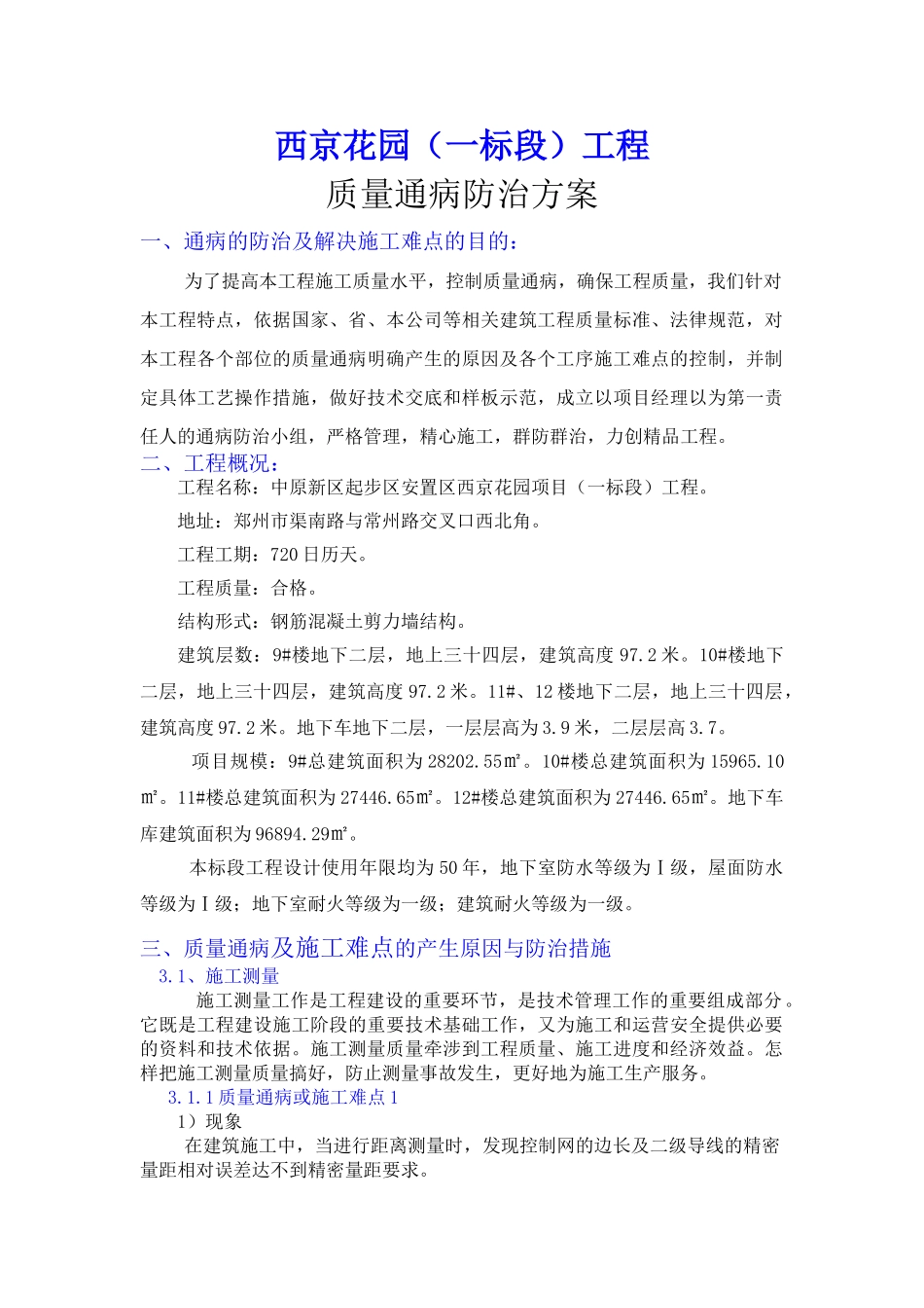 住宅工程质量通病防治方案_第1页