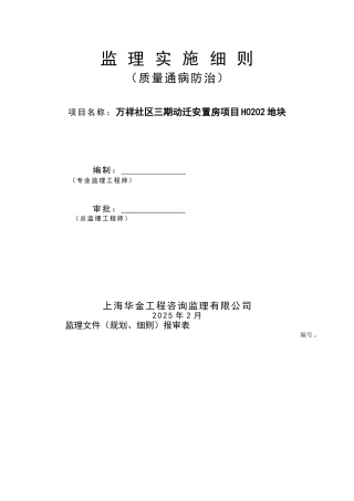 住宅工程质量通病防治监理实施细则
