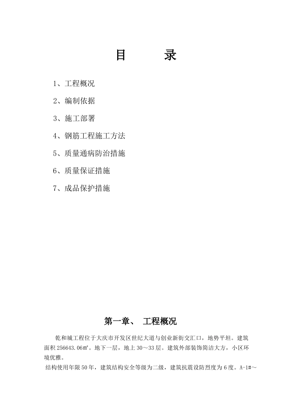 住宅工程钢筋工程专项施工方案_第1页