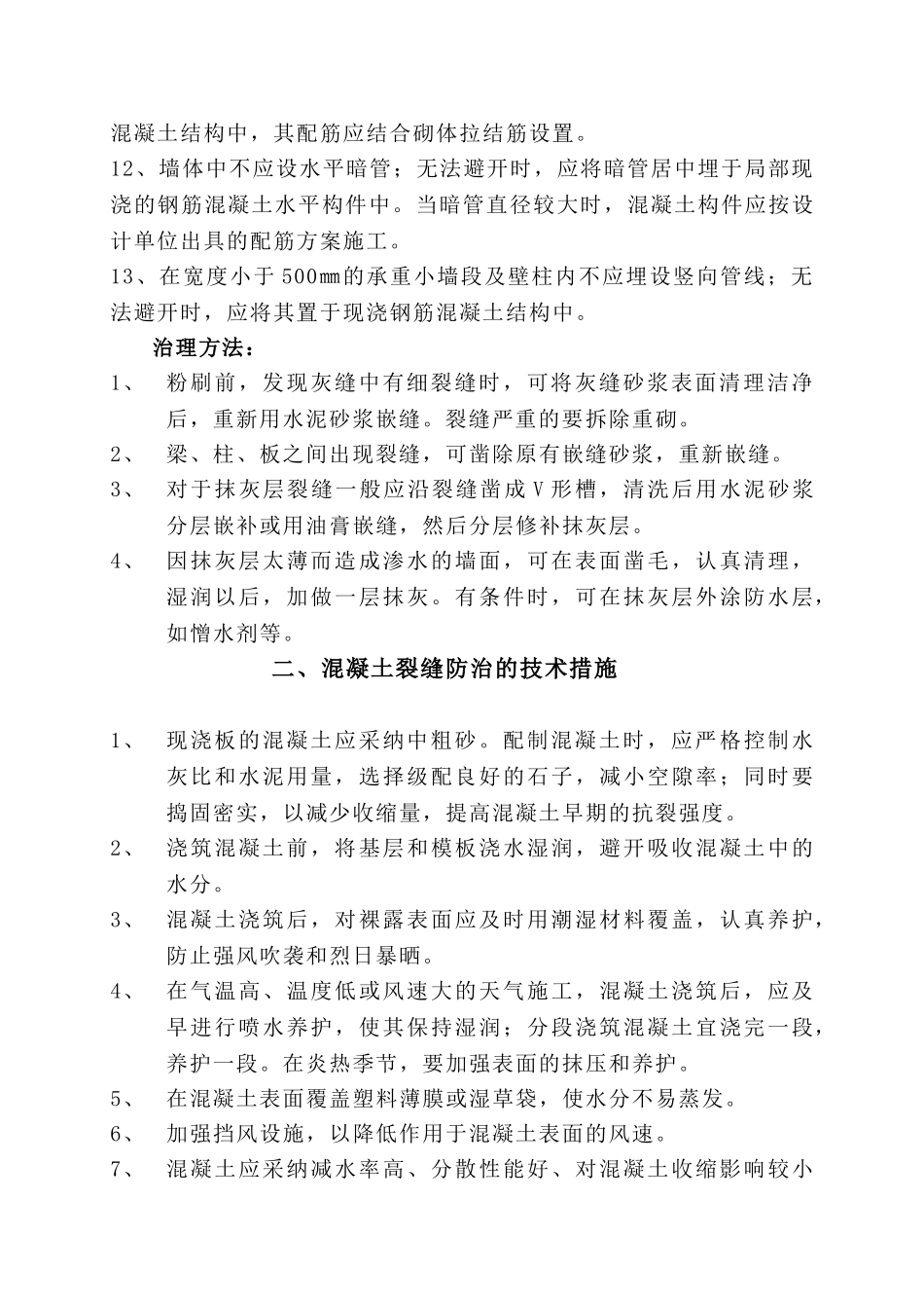 住宅工程质量通病防治措施_第2页