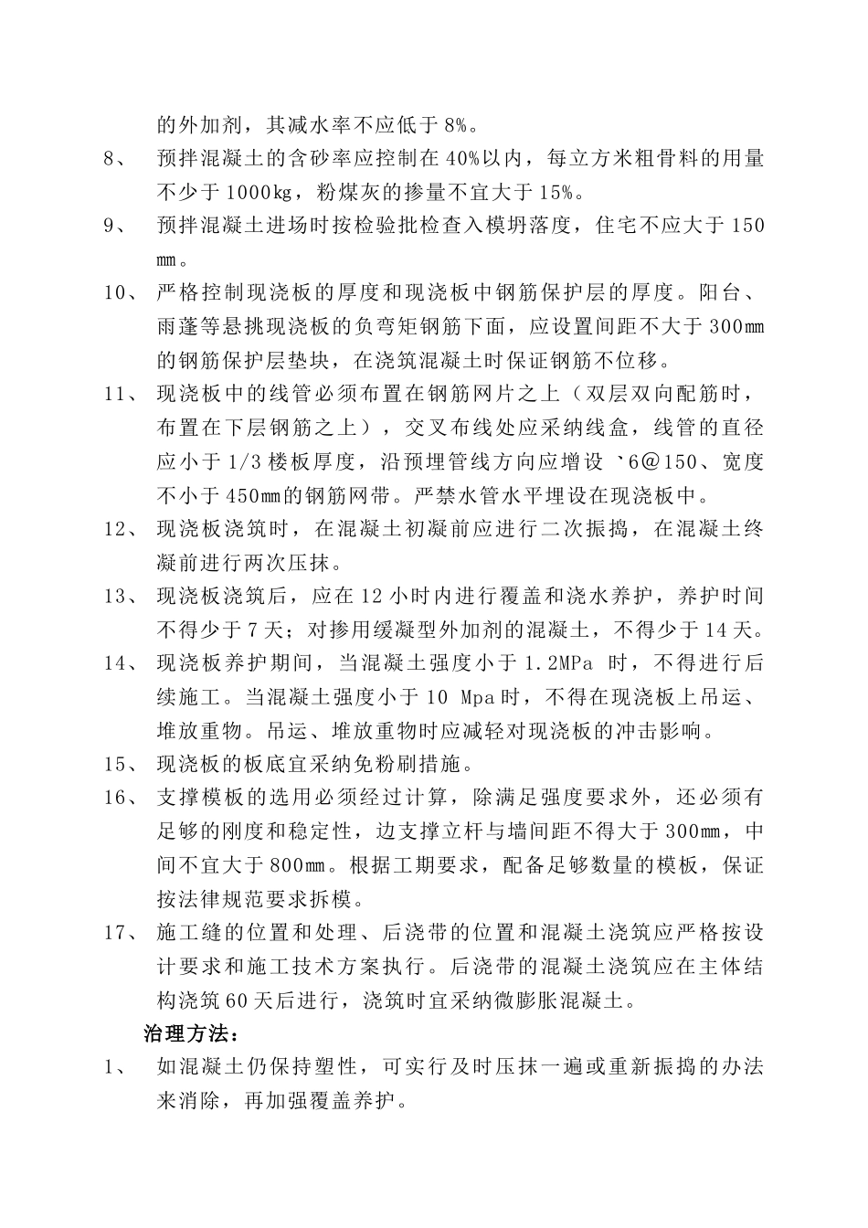 住宅工程质量通病防治措施_第3页