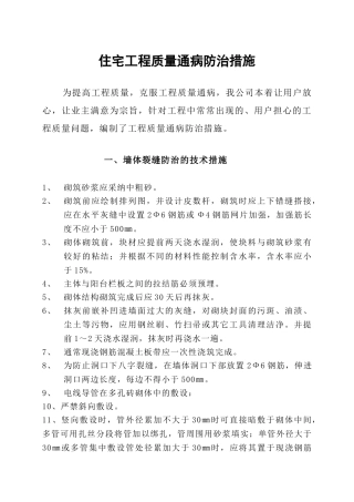 住宅工程质量通病防治措施