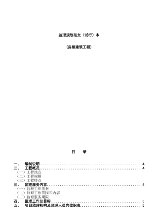 住宅工程项目监理规划范文本