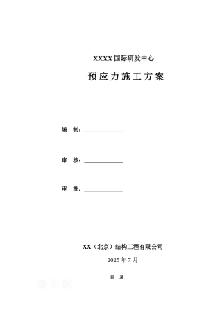 住宅工程预应力施工方案