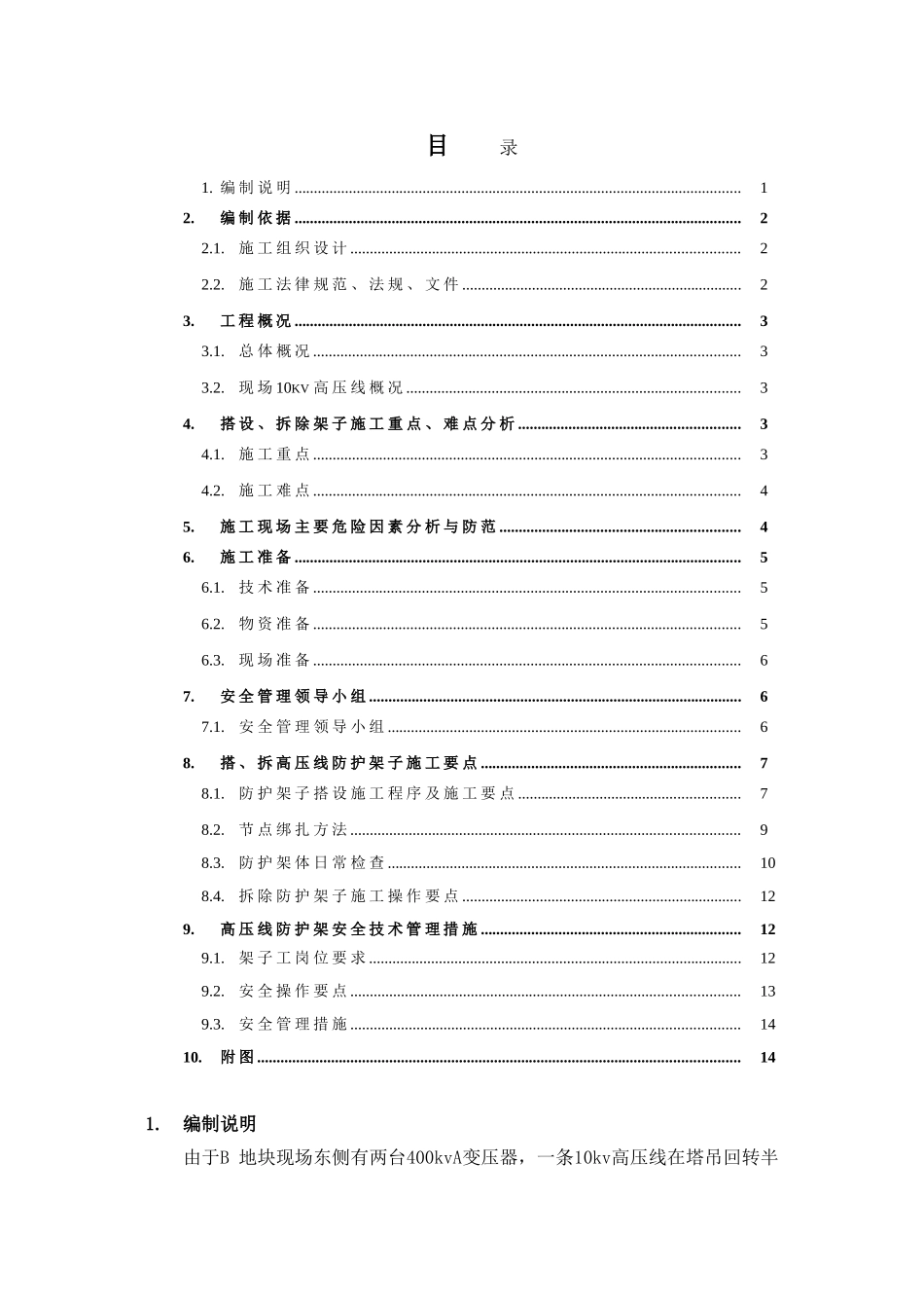 住宅工程高压线防护施工方案_第1页