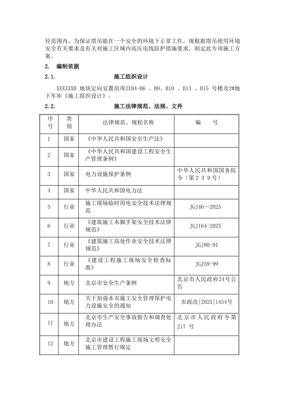 住宅工程高压线防护施工方案_第2页