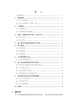 住宅工程高压线防护施工方案