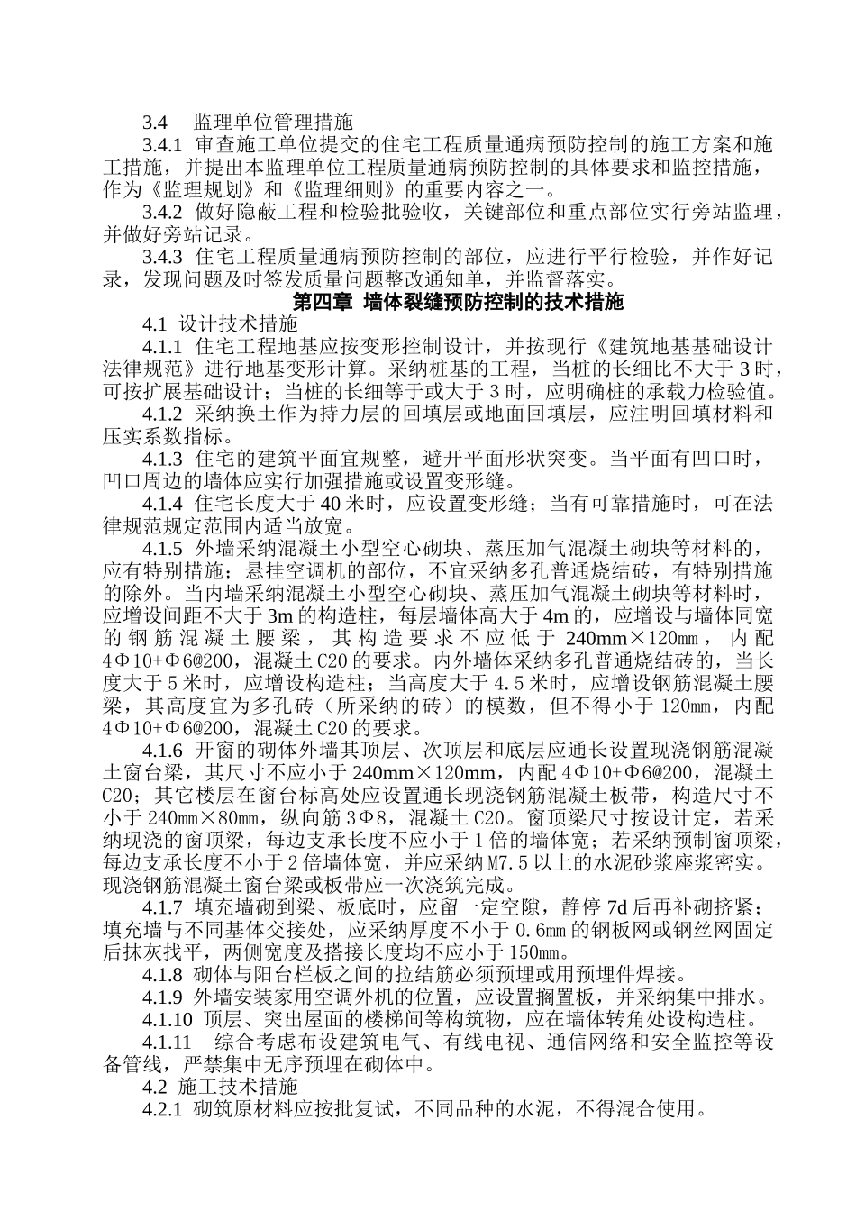 住宅工程质量通病预防控制技术导则_第2页