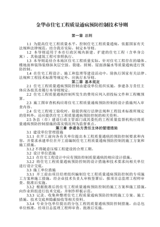 住宅工程质量通病预防控制技术导则