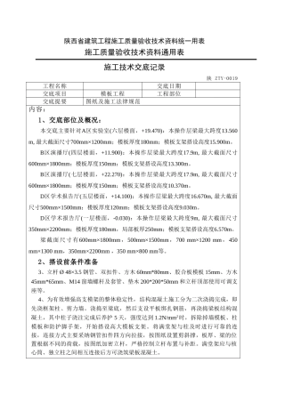 住宅工程高支模施工技术交底