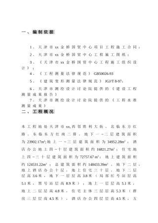 住宅建筑工程测量施工方案