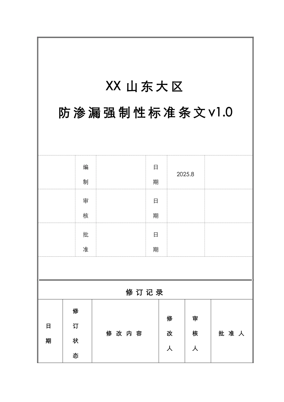 住宅工程项目防渗漏强制性标准条文_第1页