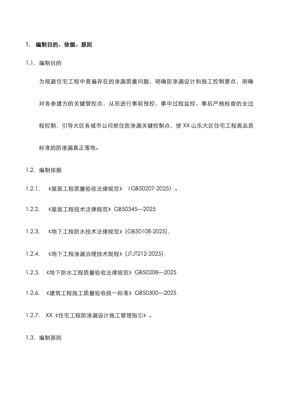 住宅工程项目防渗漏强制性标准条文_第3页