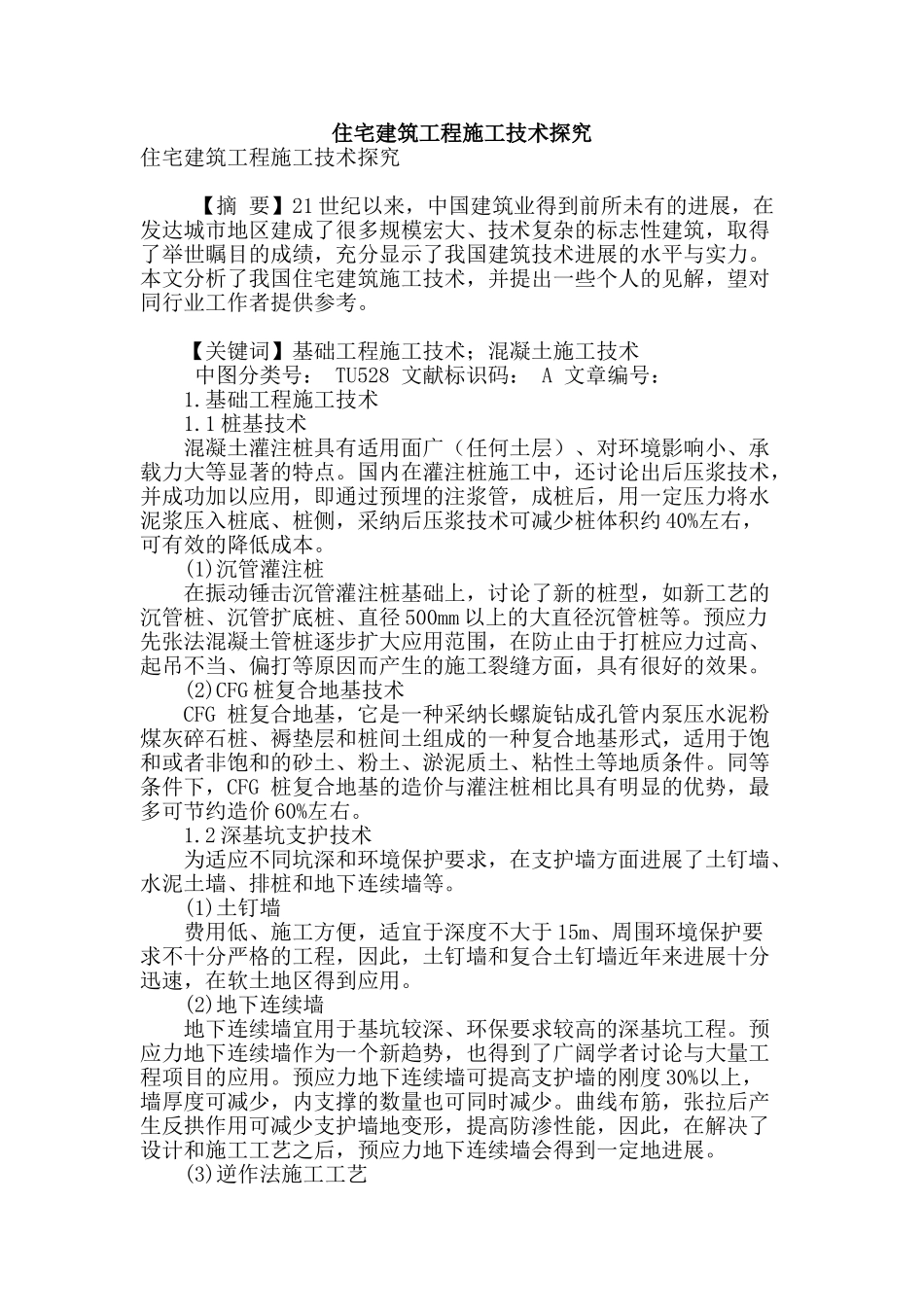 住宅建筑工程施工技术探究_第1页