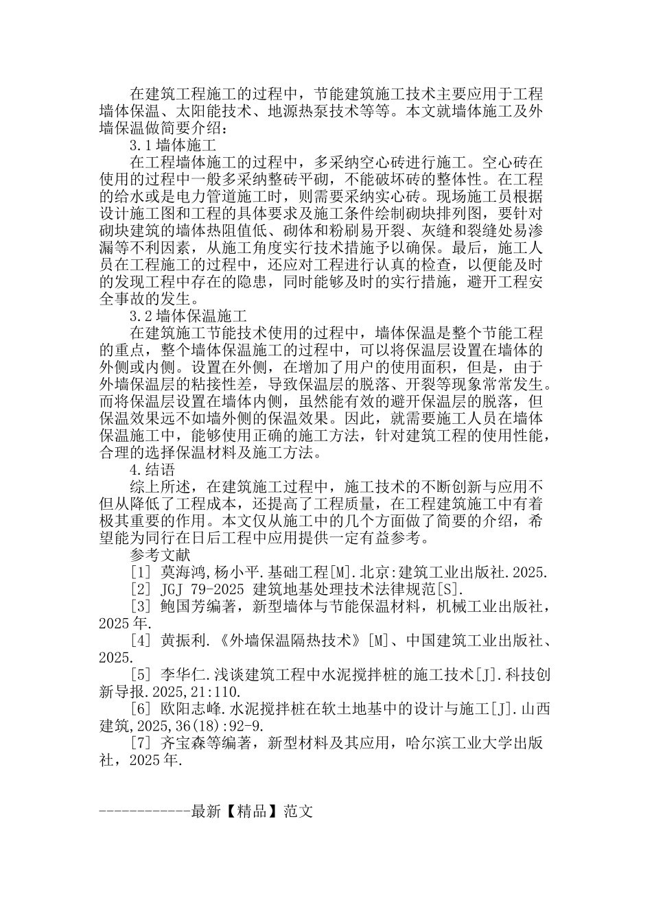 住宅建筑工程施工技术探究_第3页