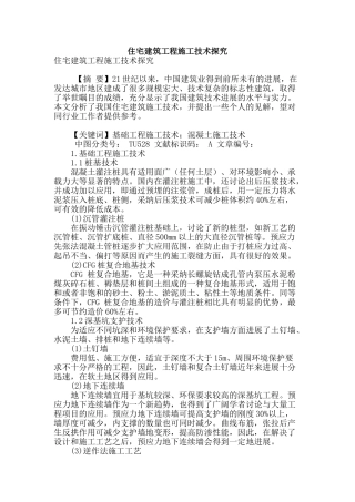 住宅建筑工程施工技术探究