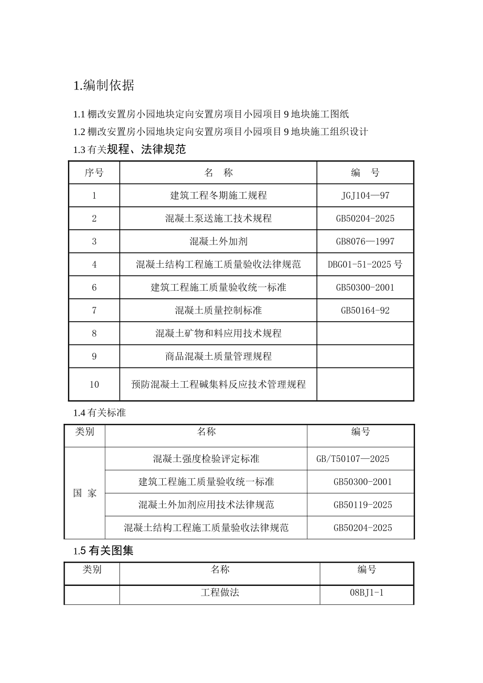 住宅建筑工程混凝土工程施工方案_第3页