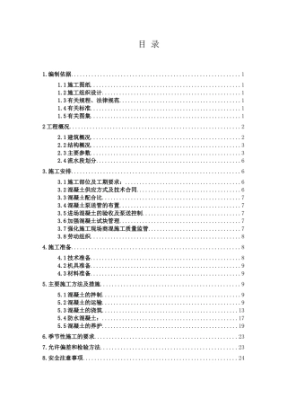住宅建筑工程混凝土工程施工方案