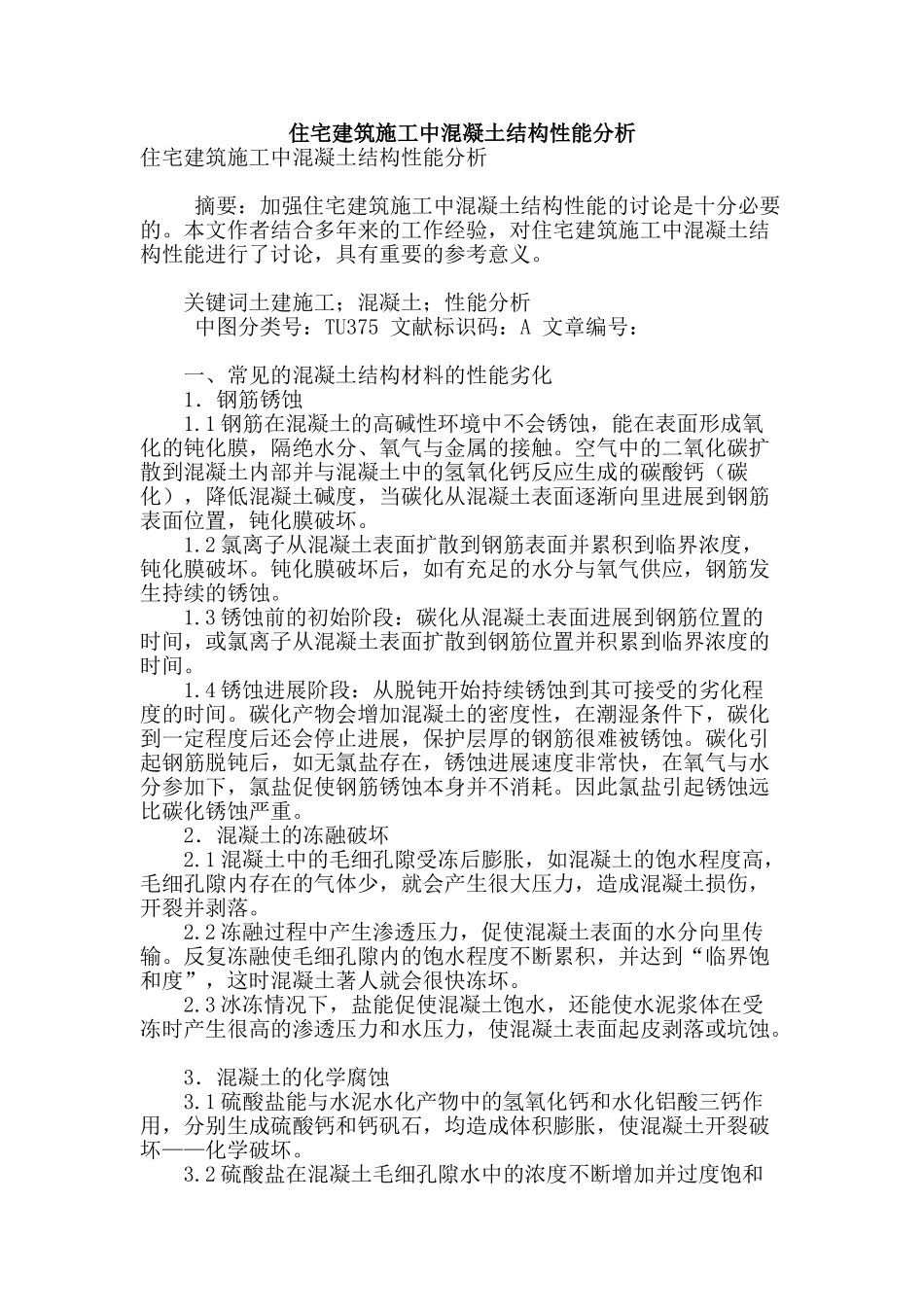 住宅建筑施工中混凝土结构性能分析_第1页