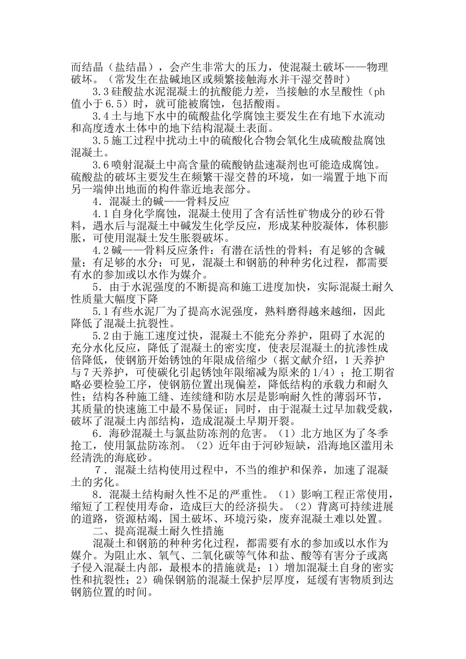 住宅建筑施工中混凝土结构性能分析_第2页