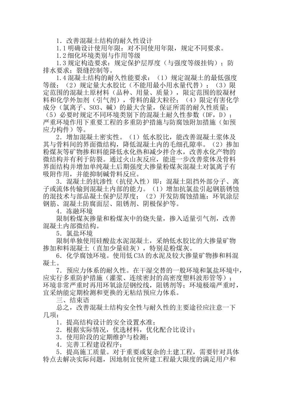 住宅建筑施工中混凝土结构性能分析_第3页