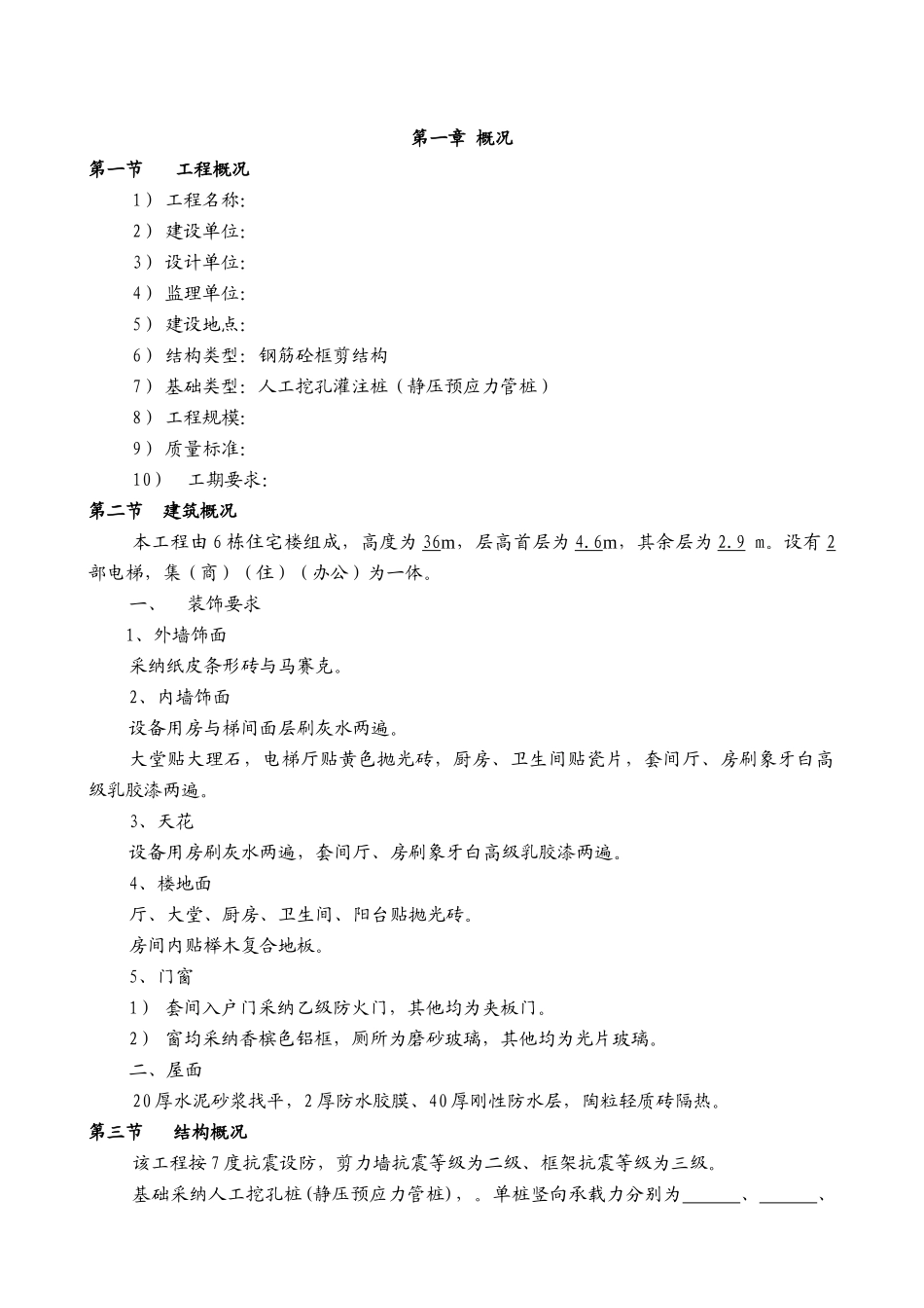 住宅建筑工程施工土建施工方案_第1页