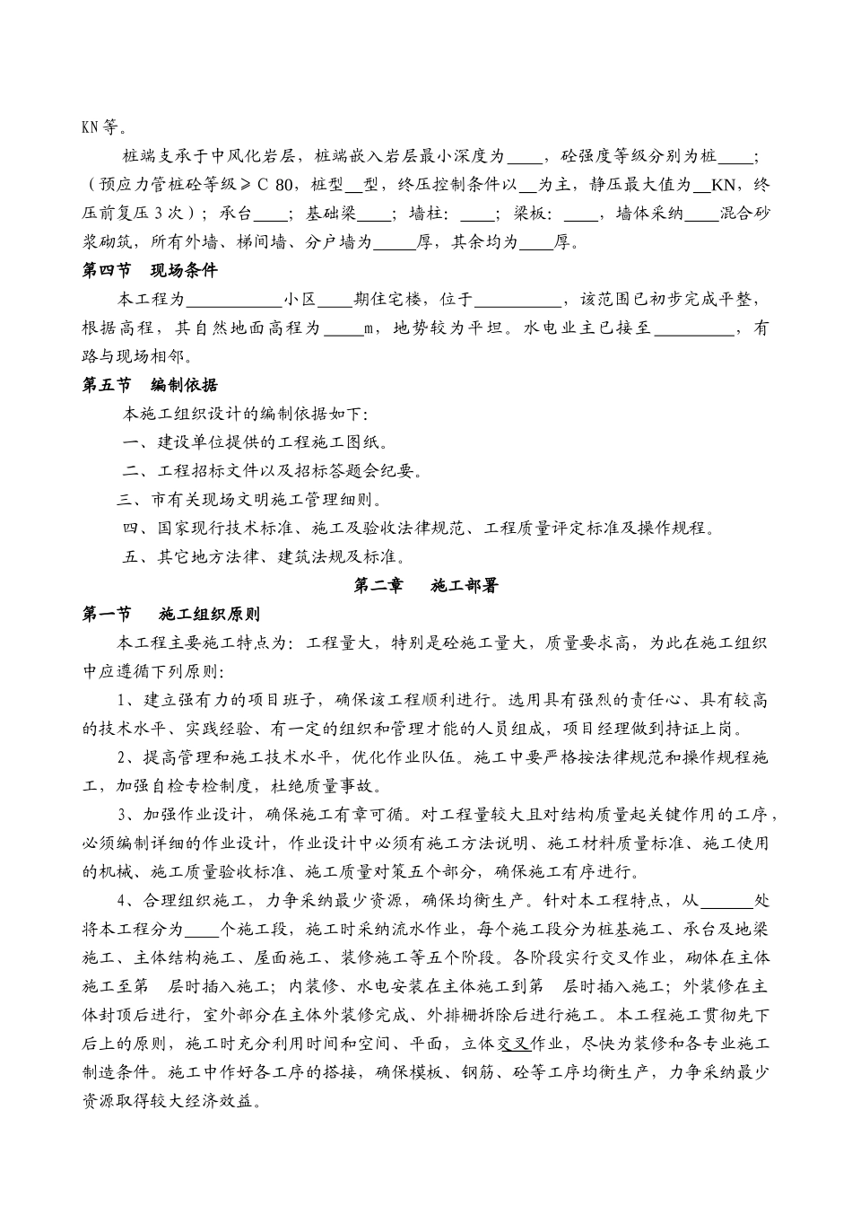 住宅建筑工程施工土建施工方案_第2页