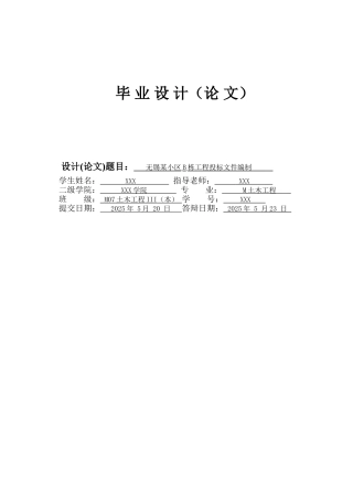 住宅建筑工程投标文件编制实例-