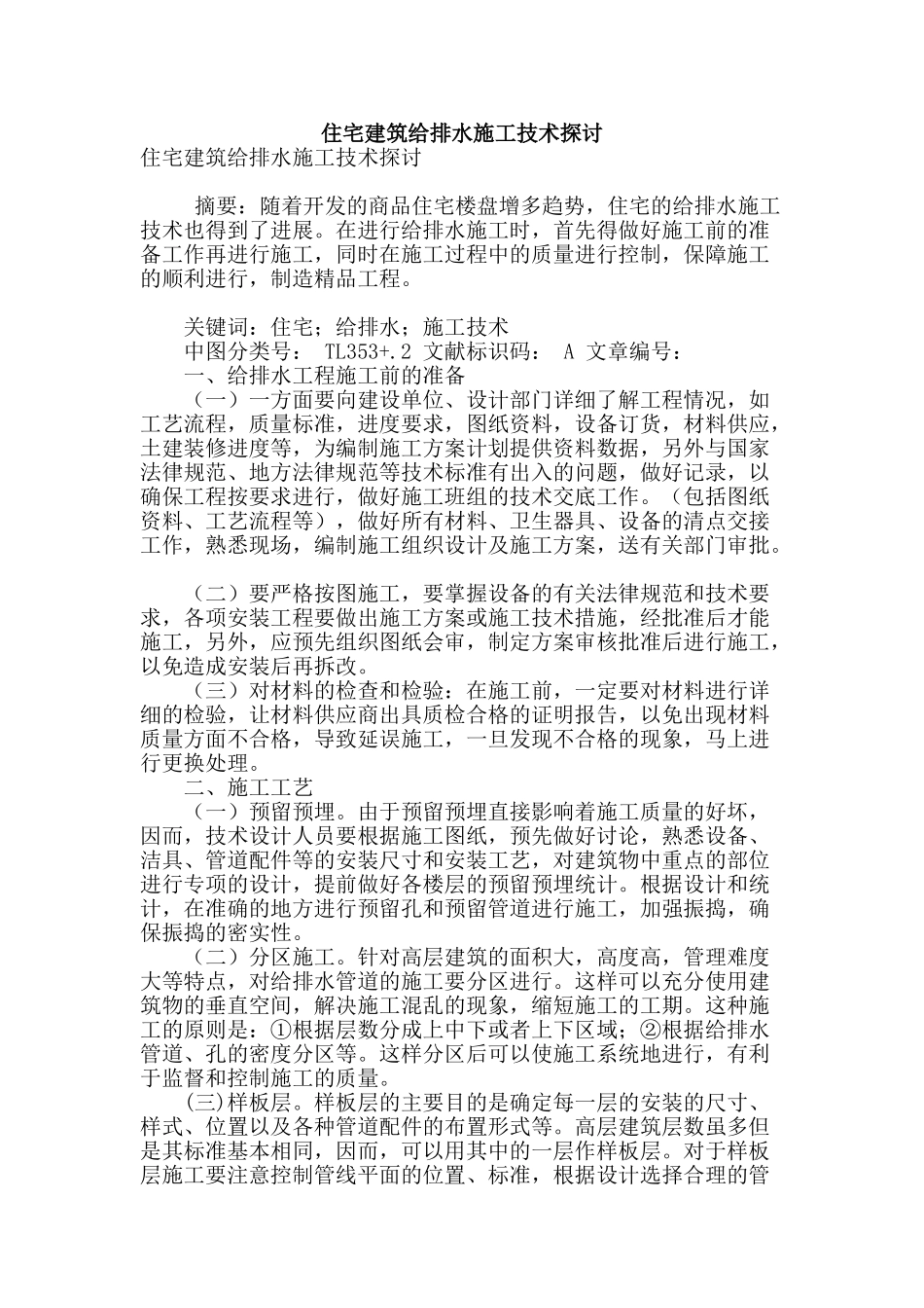 住宅建筑给排水施工技术探讨_第1页