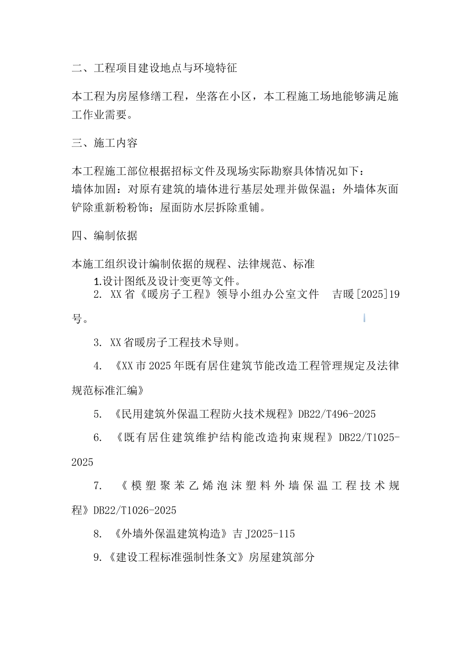 住宅建筑节能改造外墙保温工程方案_第3页