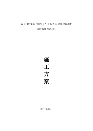 住宅建筑节能改造外墙保温工程方案