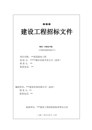住宅弱电工程招标文件