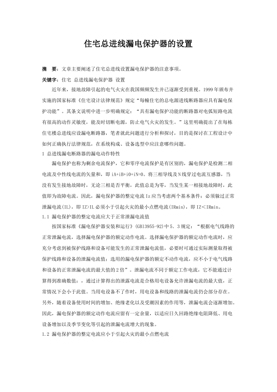 住宅总进线漏电保护器的设置_第1页