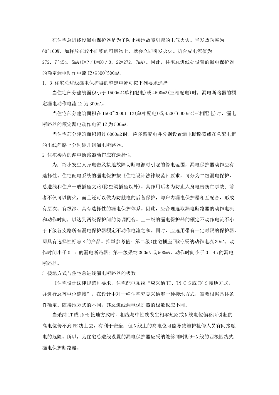 住宅总进线漏电保护器的设置_第2页