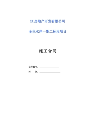 住宅总承包施工合同