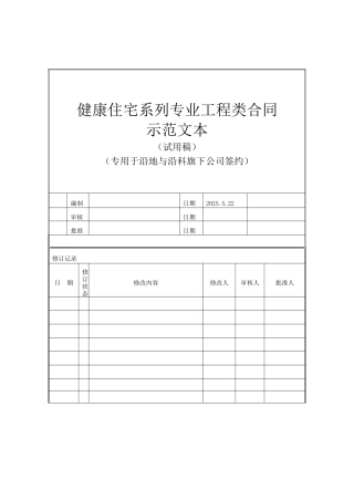 住宅建设工程施工合同范本
