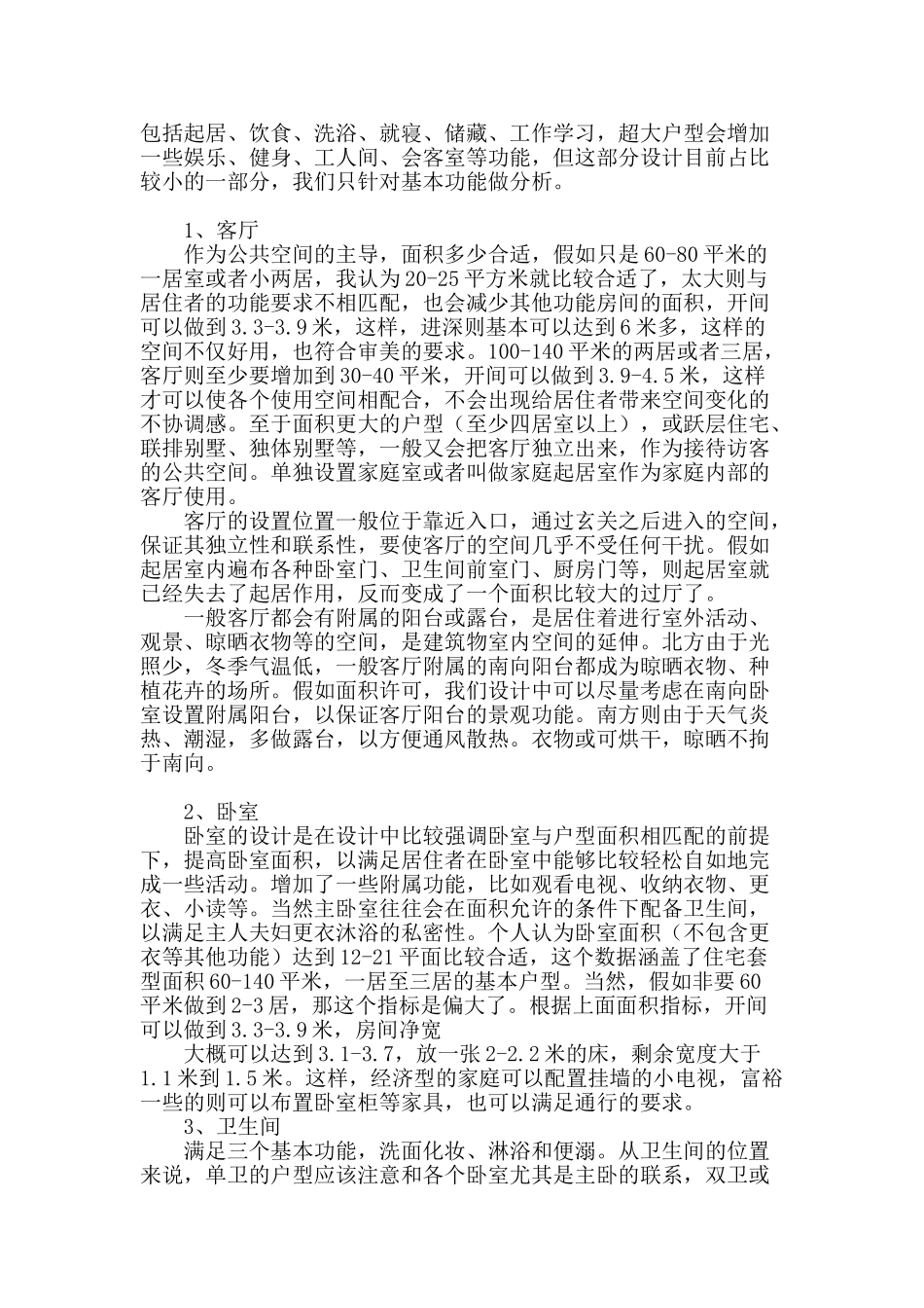 住宅户型设计浅析_第2页