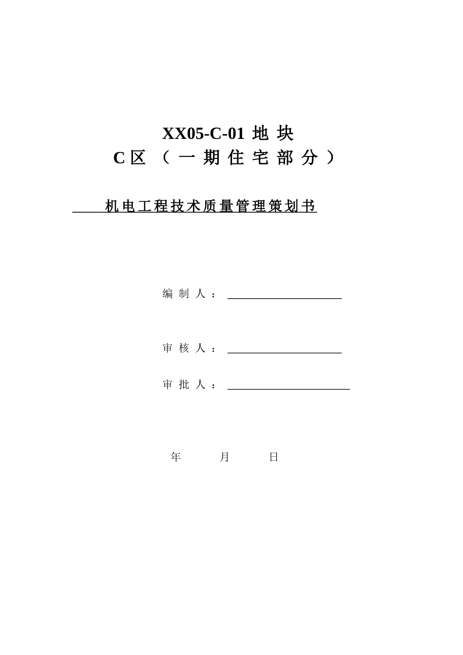 住宅机电工程技术质量管理策划书_第1页